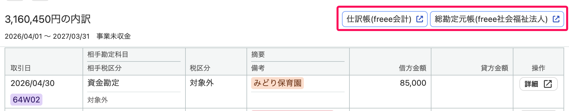 ［仕訳帳(freee会計)］または［総勘定元帳(freee社会福祉法人)］を指し示すスクリーンショット