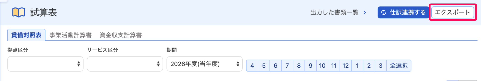 エクスポートを指し示すスクリーンショット