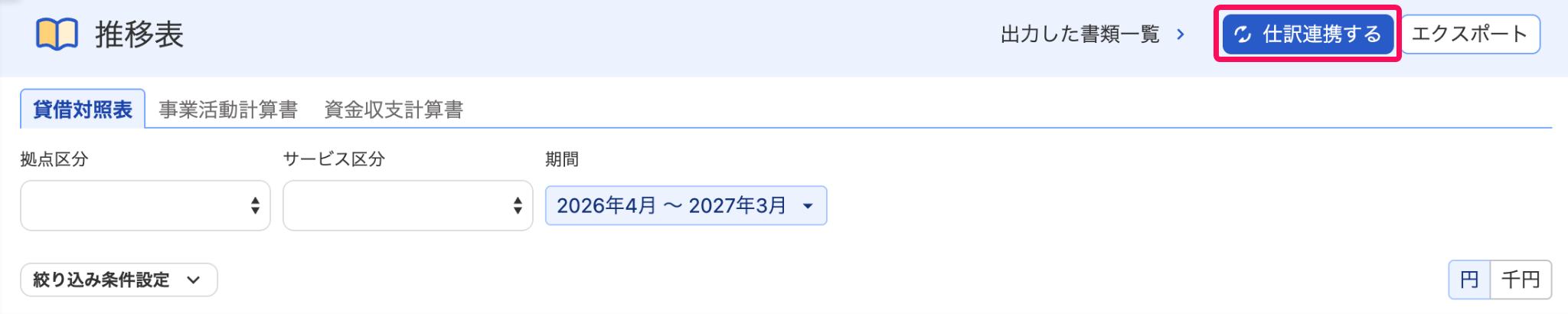 仕訳連携するを指し示すスクリーンショット