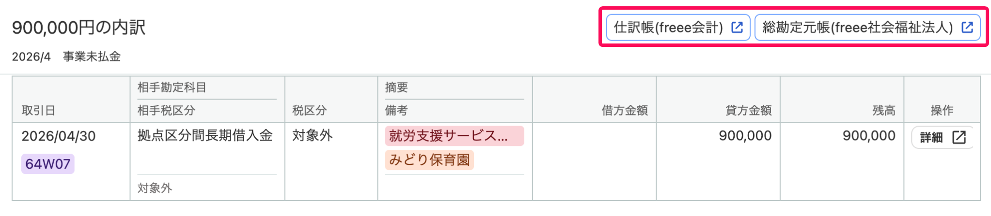 ［仕訳帳(freee会計)］［総勘定元帳(freee社会福祉法人)］を指し示すスクリーンショット