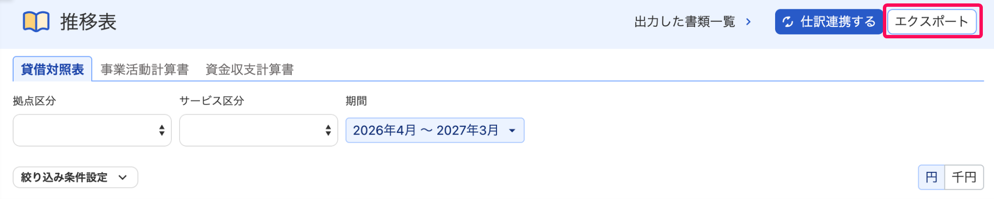 エクスポートボタンを指し示すスクリーンショット