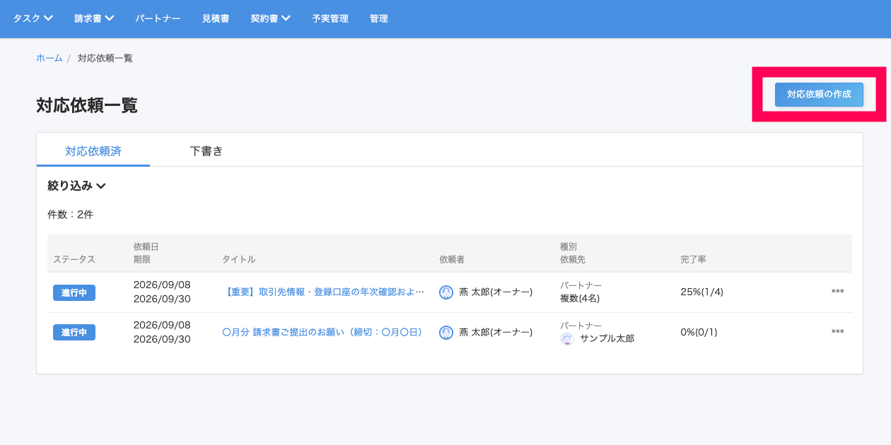 ［対応依頼の作成］を指し示すスクリーンショット