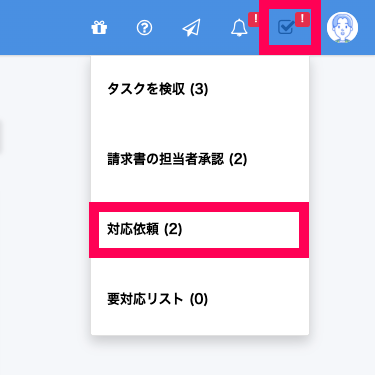 ［チェックマーク］アイコンとアクションリストの［対応依頼］を指し示すスクリーンショット