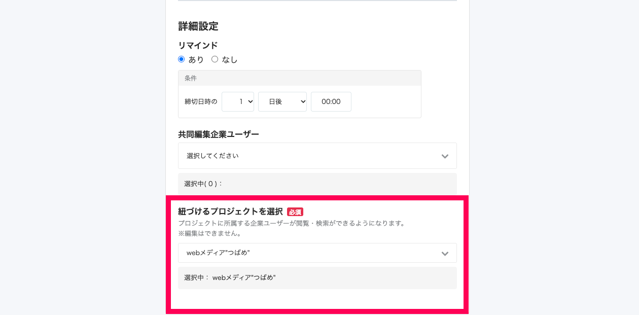 紐づけるプロジェクトを選択項目を指し示すスクリーンショット