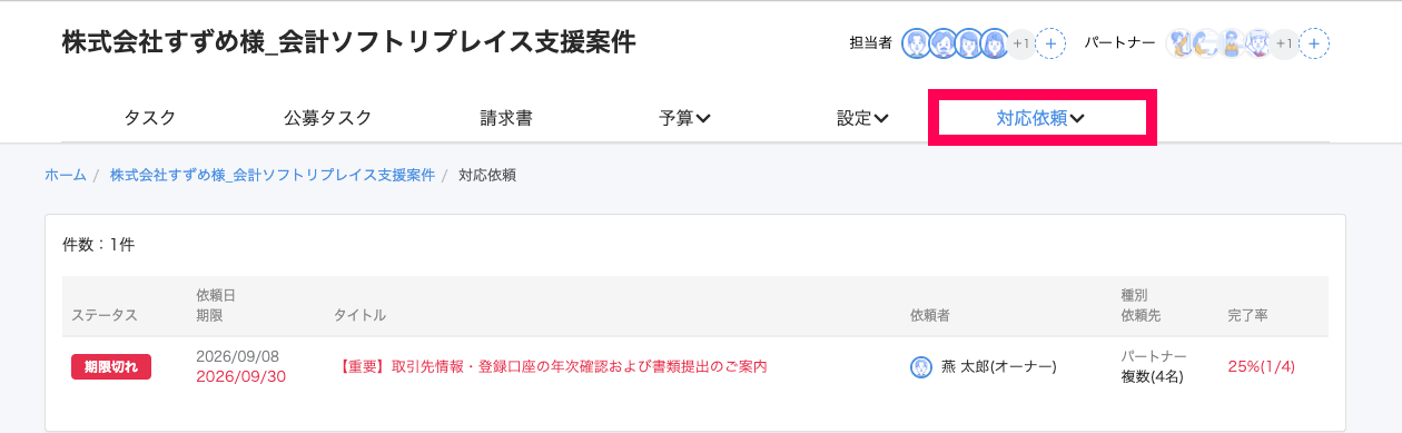 ［対応依頼］タブを指し示すスクリーンショット