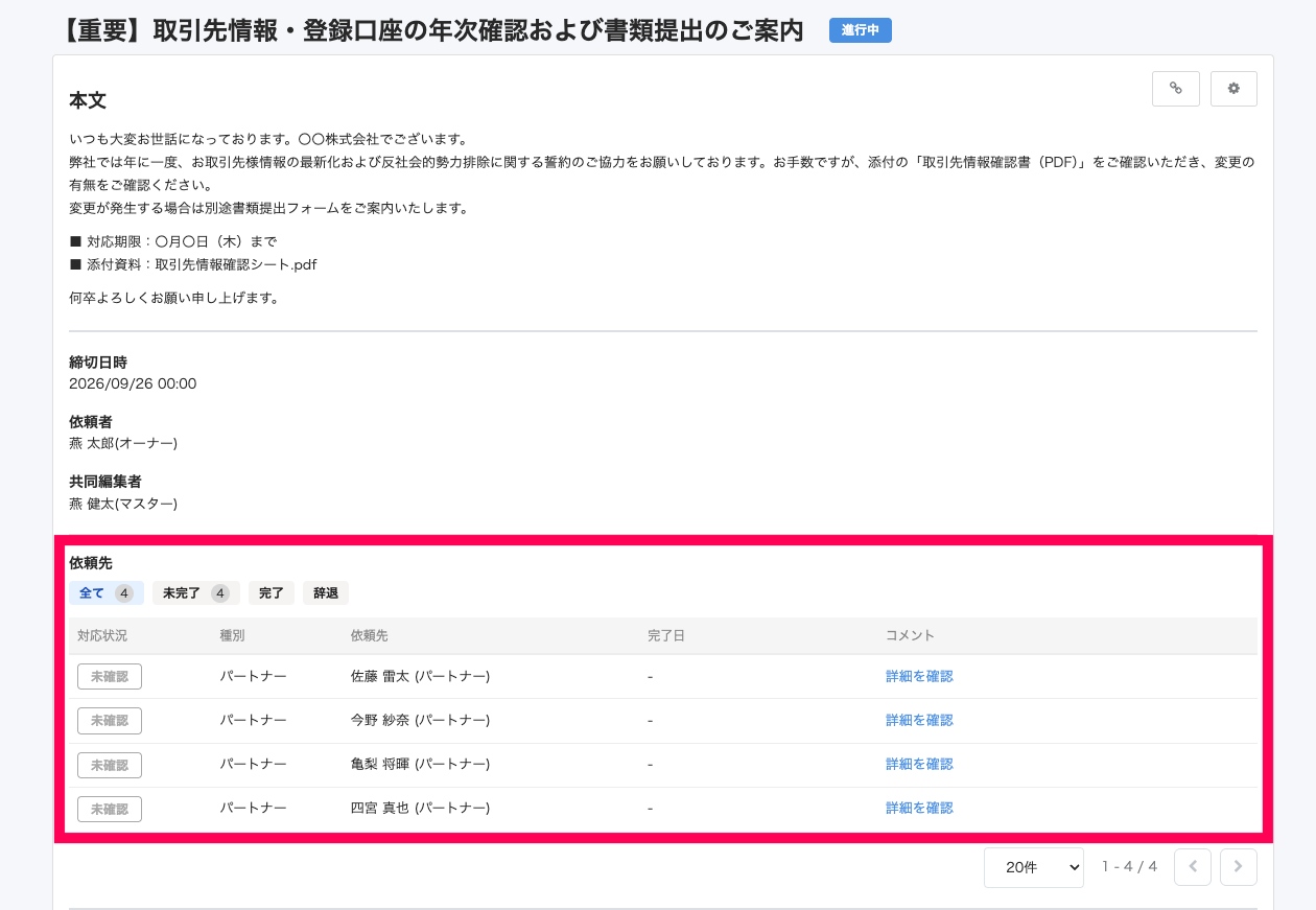 各依頼先の対応状況を指し示すスクリーンショット