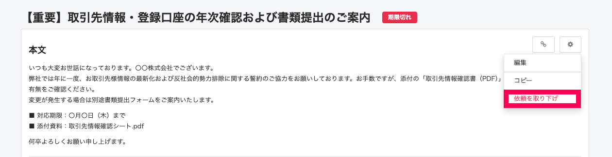 ［依頼を取り下げ］を指し示すスクリーンショット