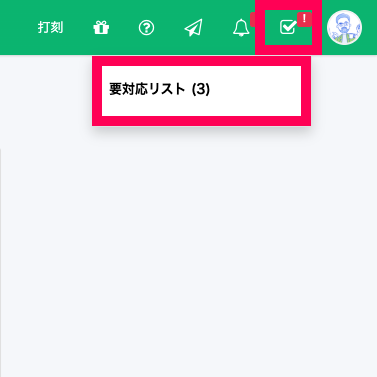 ［チェックマーク］アイコンとそのプルダウンの［要対応リスト］を指し示すスクリーンショット