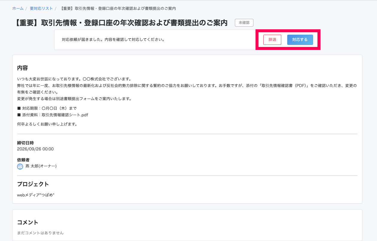 ［辞退］と［対応する］ボタンを指し示すスクリーンショット