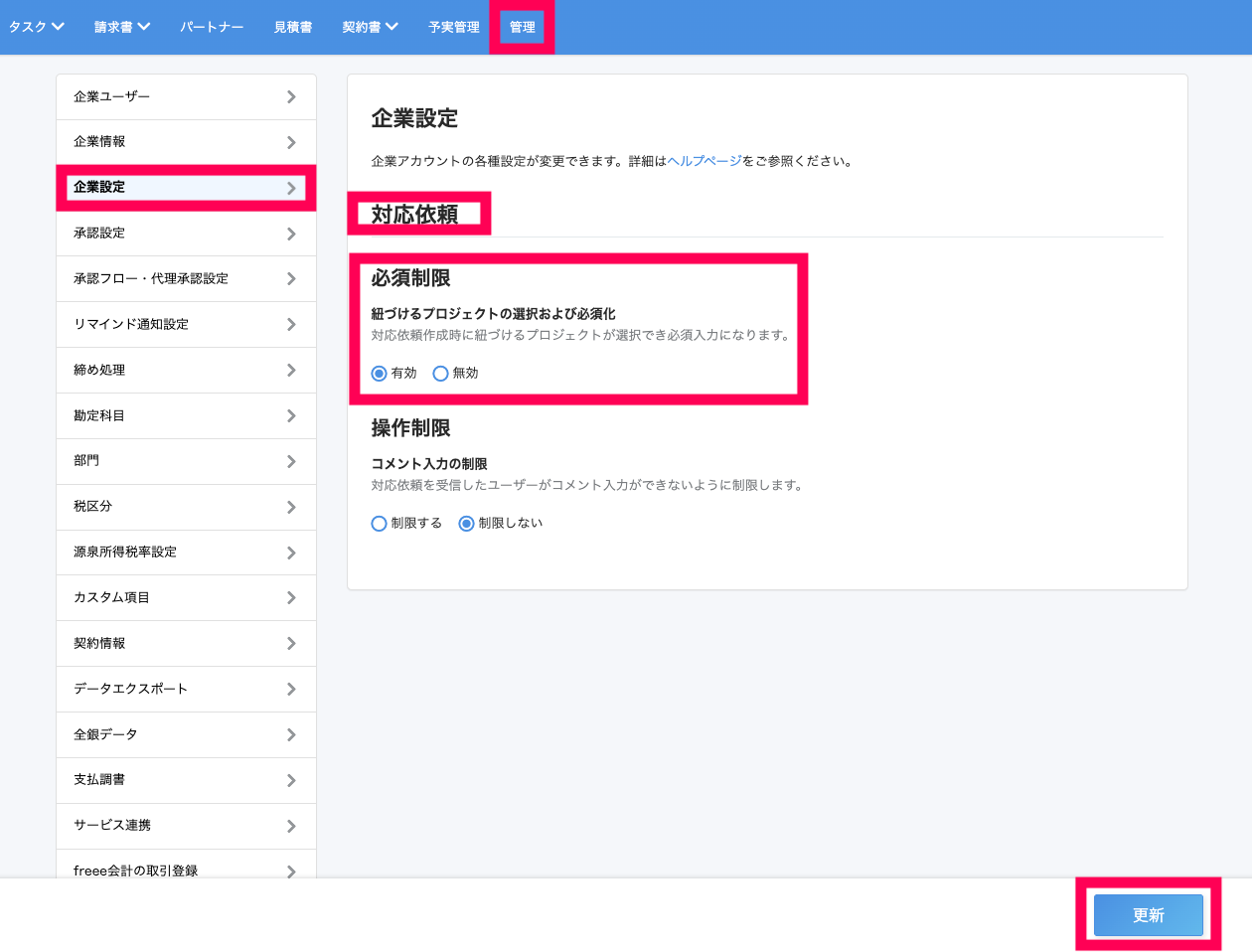 企業設定画面のスクリーンショット