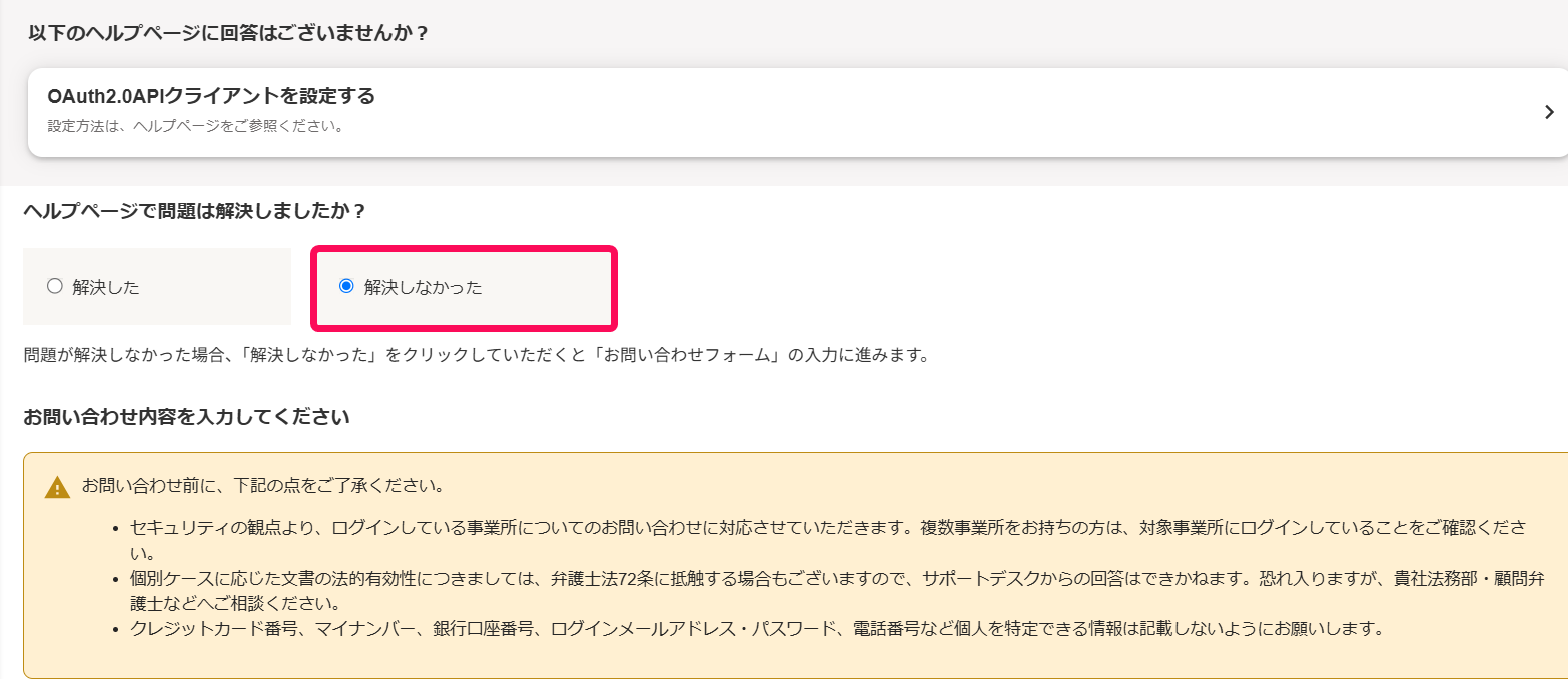 ヘルプページで問題は解決しましたか？の「解決しなかった」にチェックが入っていることを指し示すスクリーンショット
