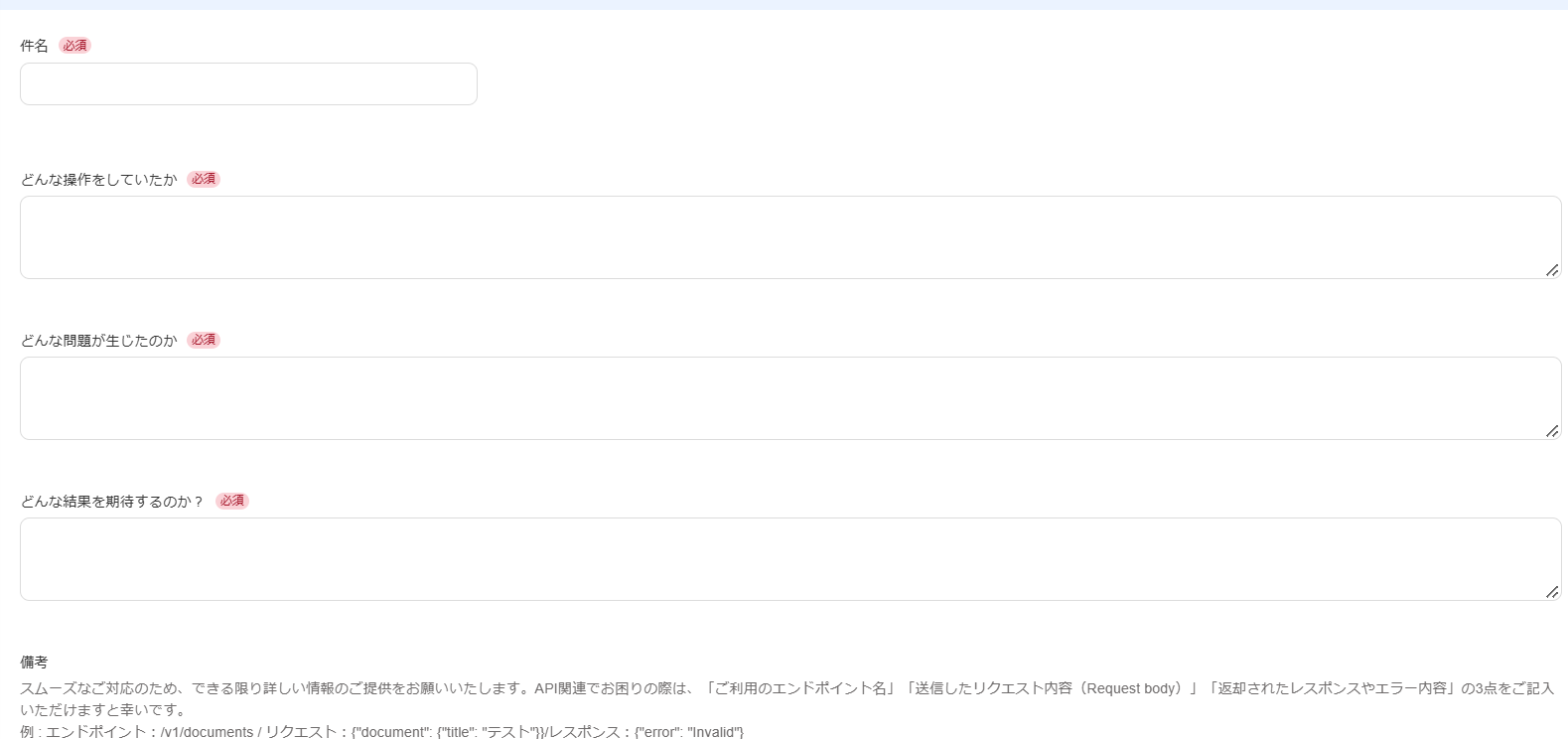 お問い合わせ内容入力画面のスクリーンショット