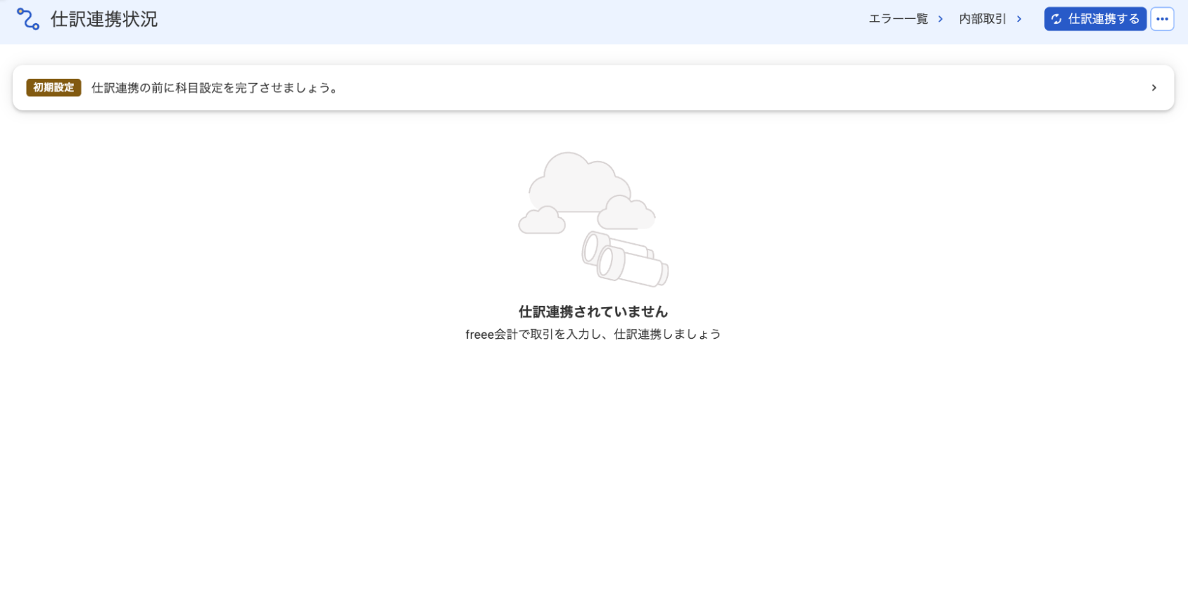 仕訳連携状況画面のスクリーンショット