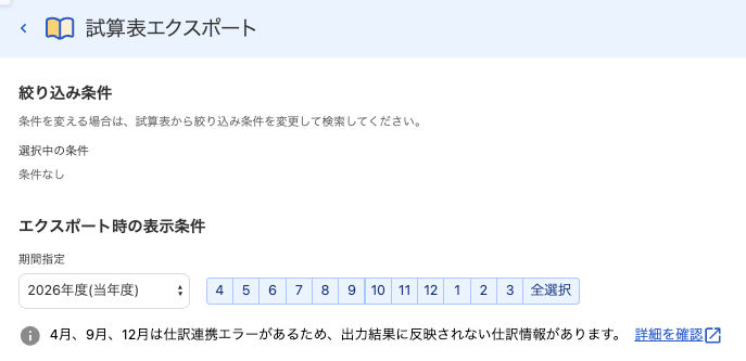 仕訳連携エクスポート画面のスクリーンショット