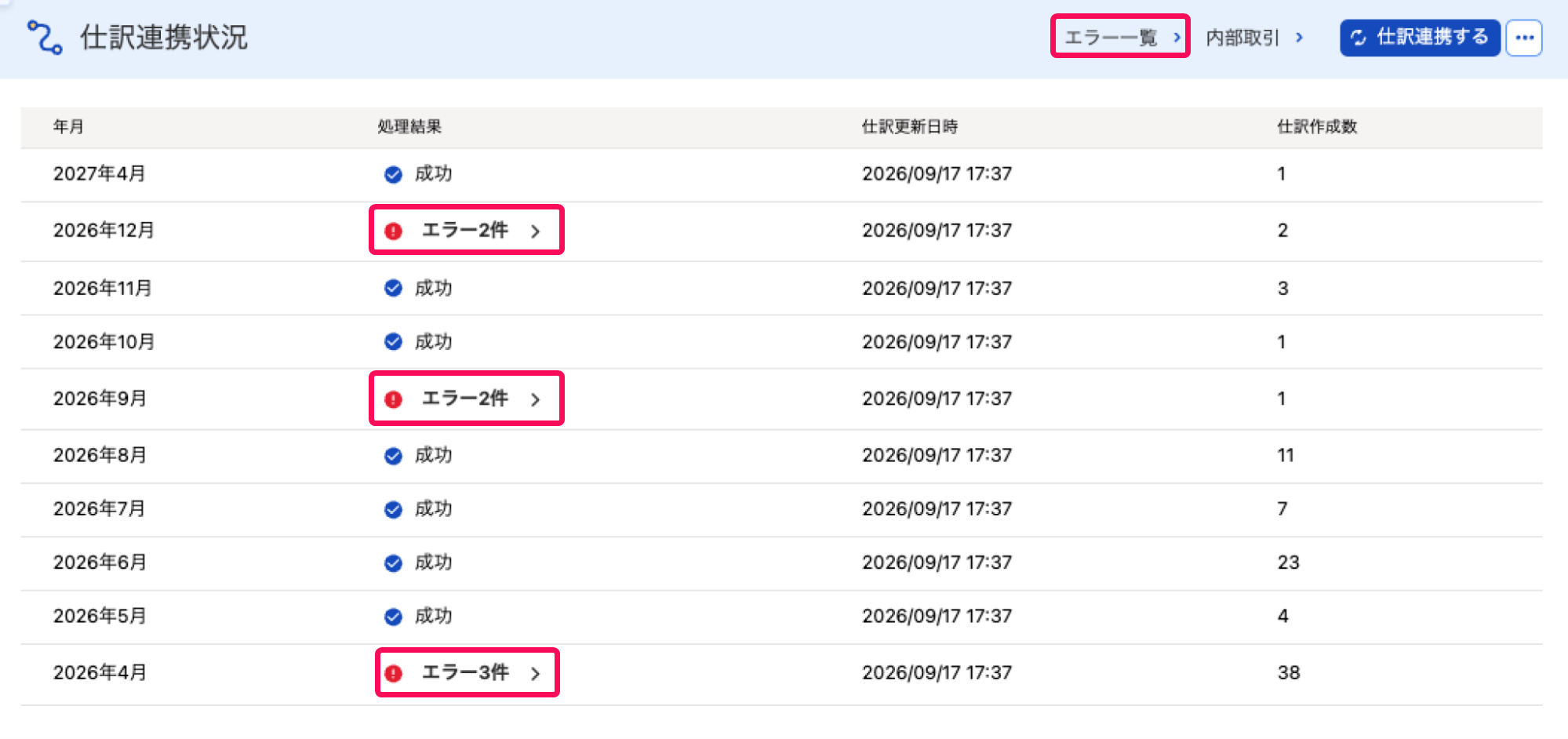 仕訳連携状況画面でエラーを指し示しているスクリーンショット