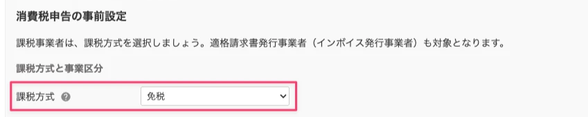 課税方式を指し示しているスクリーンショット