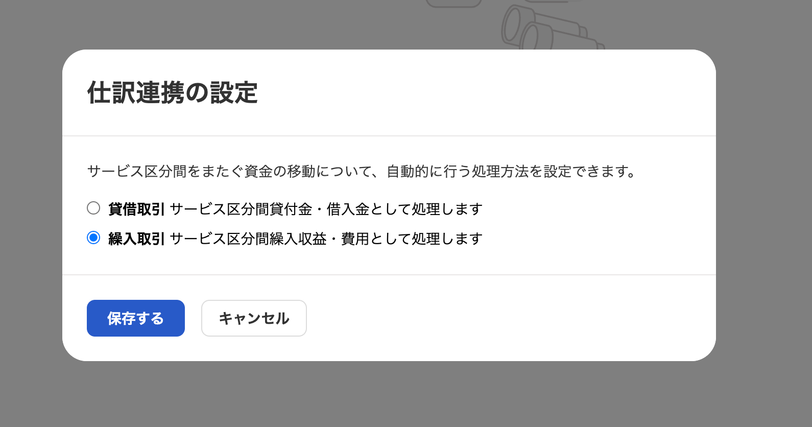 仕訳連携の設定画面のスクリーンショット