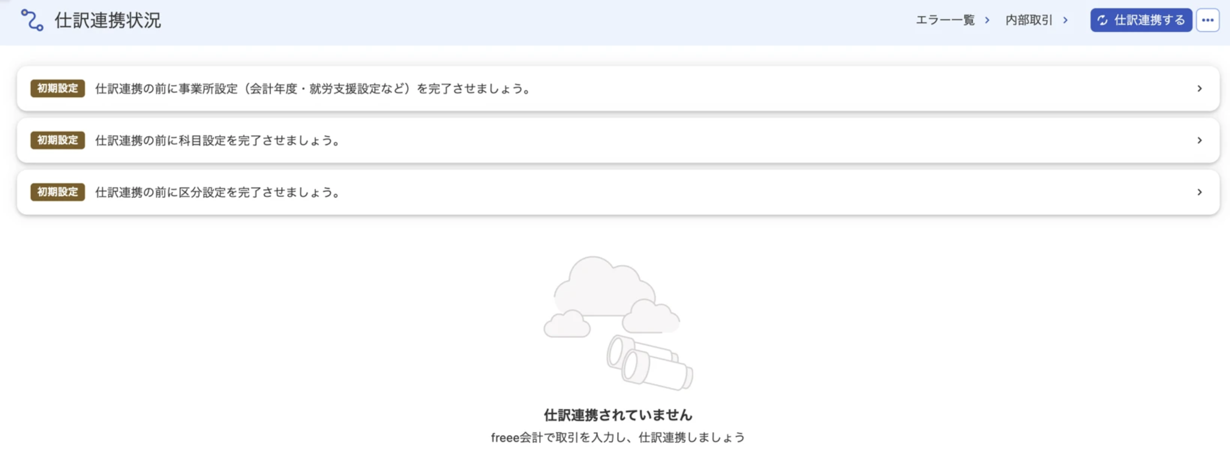 仕訳連携状況画面のスクリーンショット