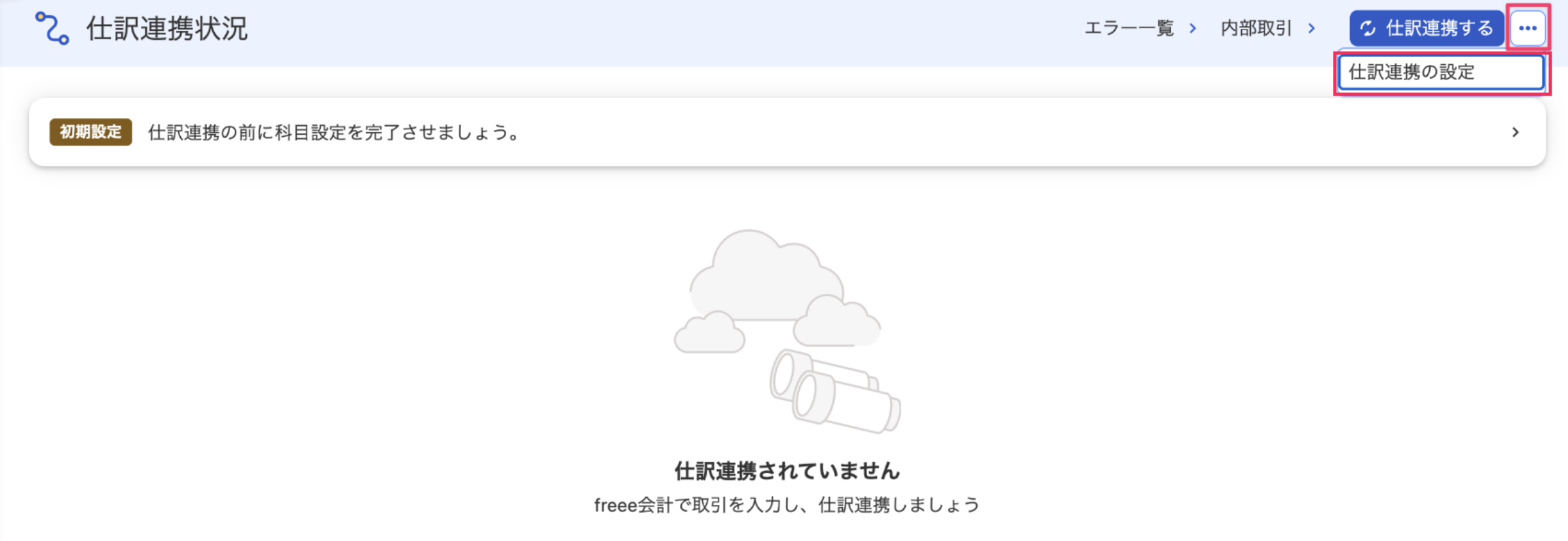 仕訳連携の設定項目を指し示しているスクリーンショット