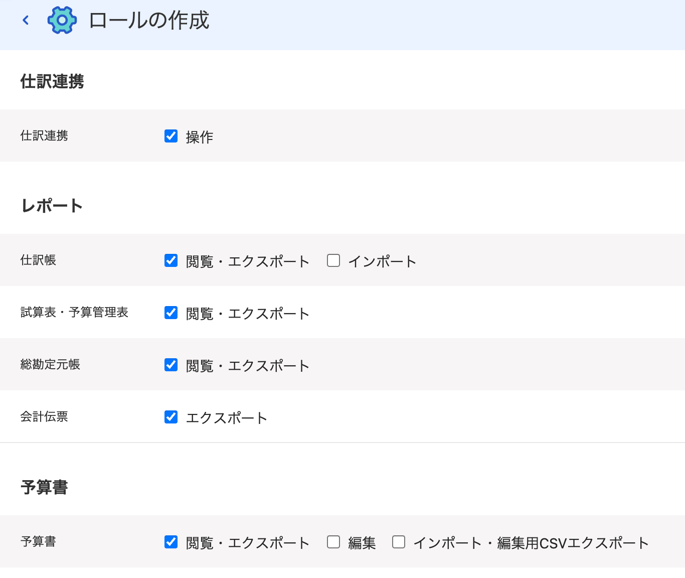 ロールの作成設定画面のスクリーンショット