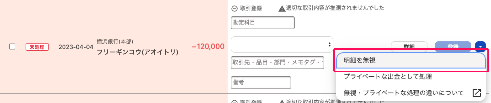 明細を無視を指し示すスクリーンショット