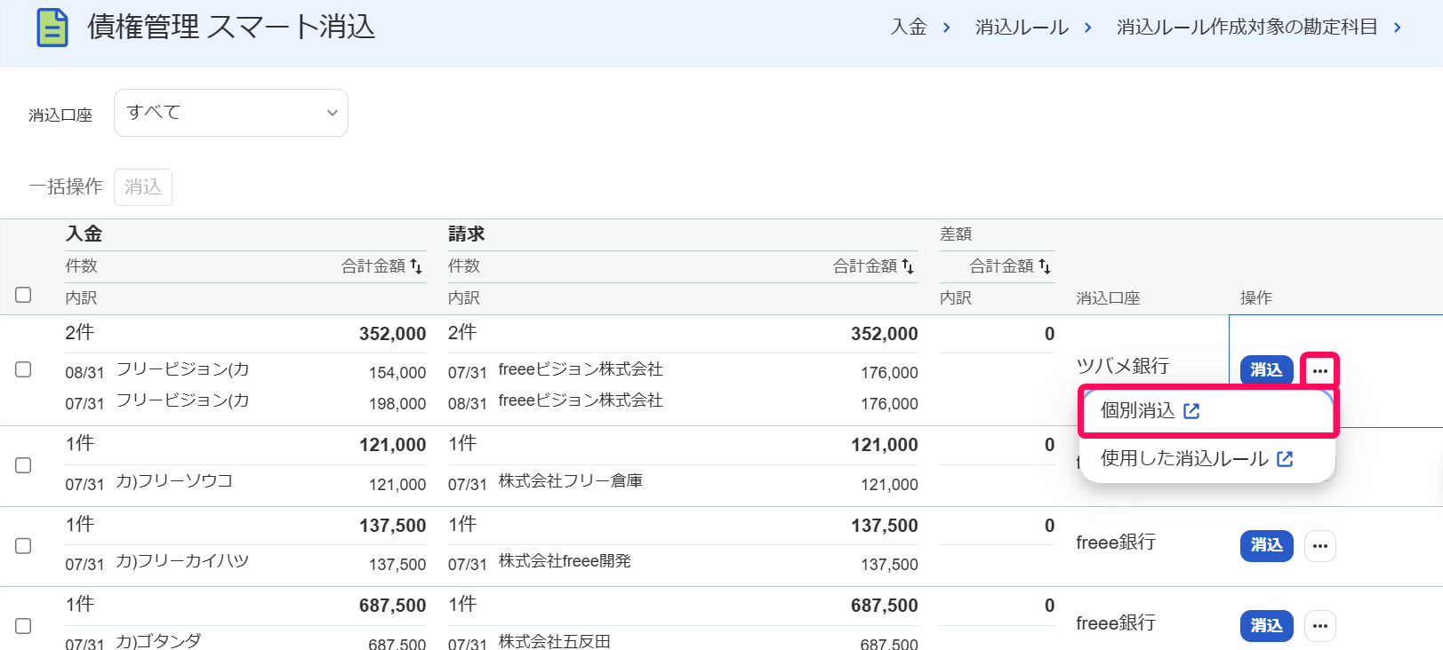 債権管理スマート消込画面で［個別消込］メニューを指し示しているスクリーンショット