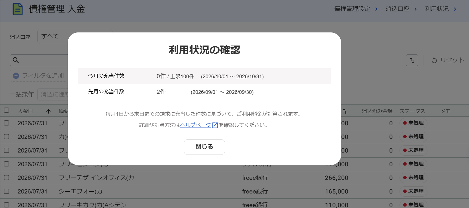 利用状況の確認画面のスクリーンショット