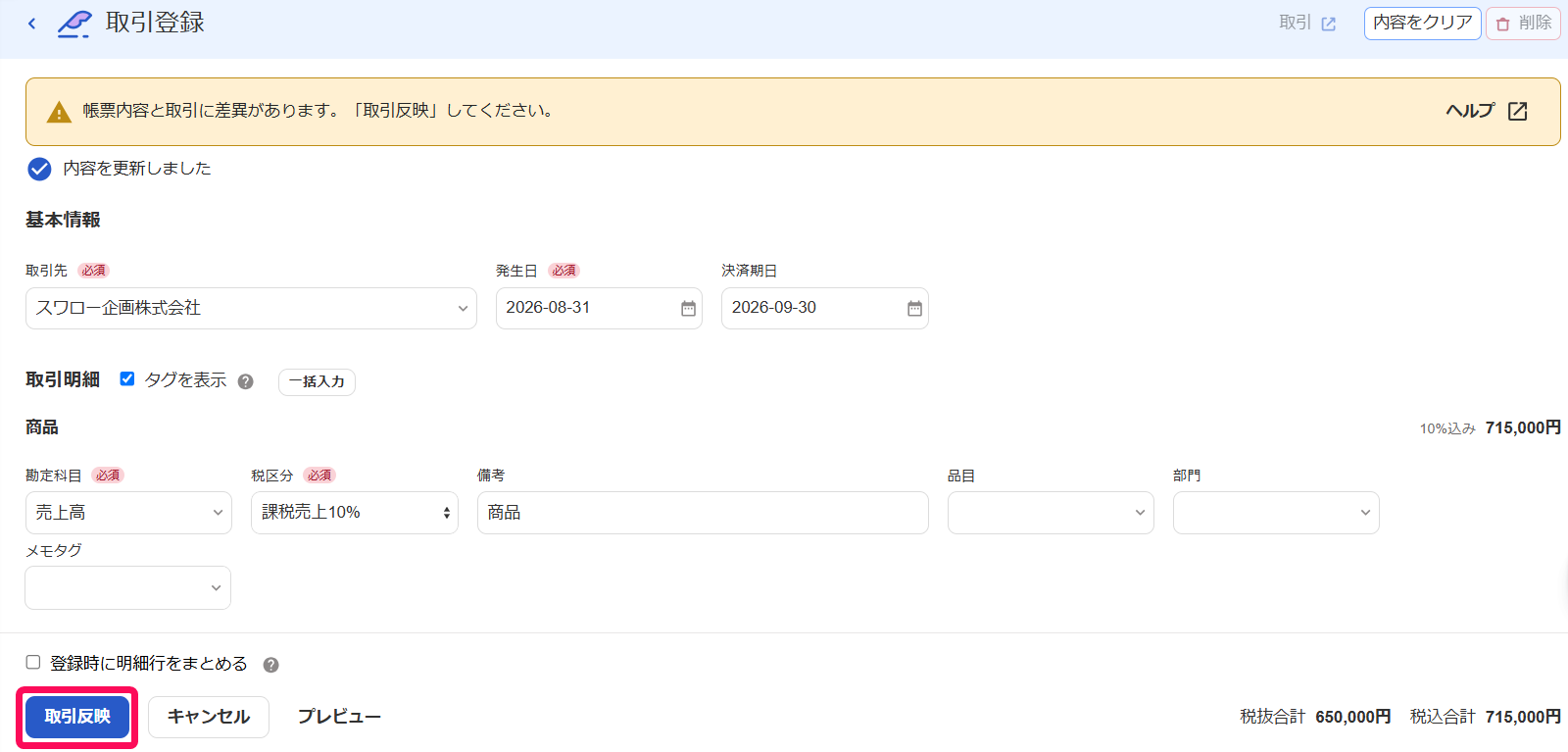 取引登録画面で［取引反映］ボタンを指し示しているスクリーンショット