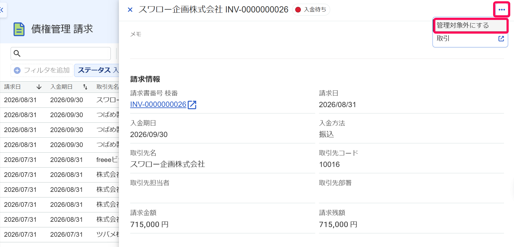 請求詳細画面で［管理対象外にする］ボタンを指し示しているスクリーンショット