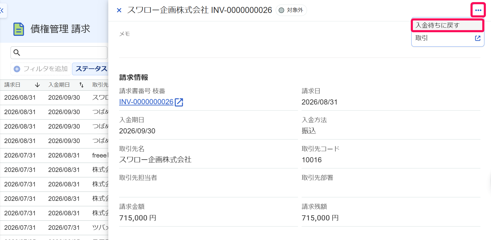 請求詳細画面で［入金待ちに戻す］ボタンを指し示しているスクリーンショット