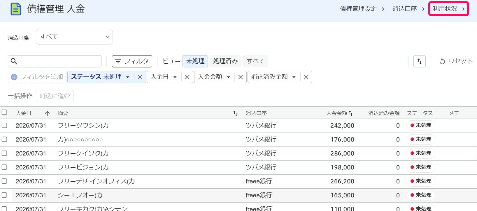 債権管理入金画面で［利用状況］メニューを指し示しているスクリーンショット