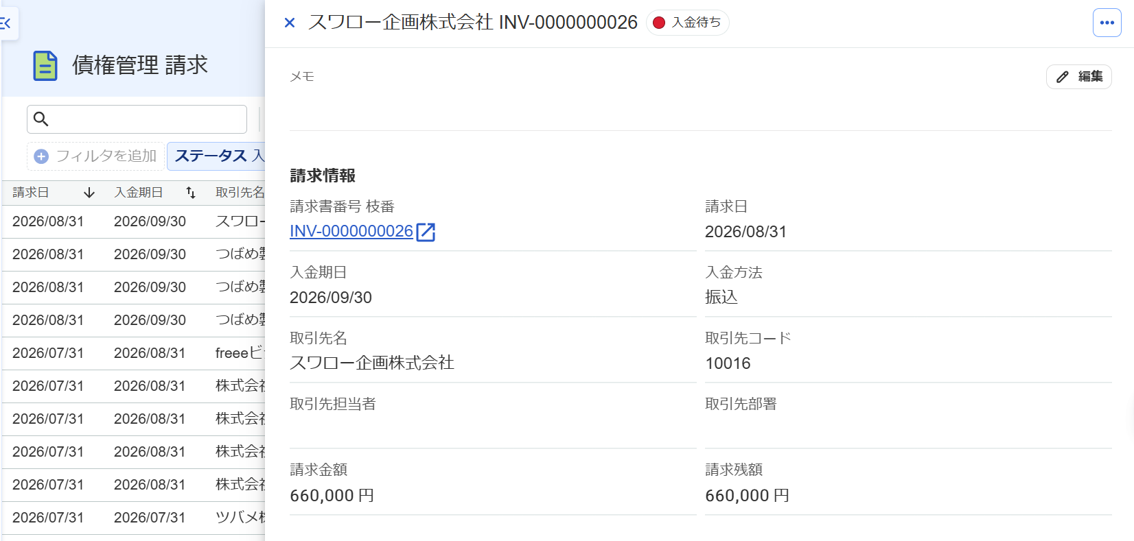 請求の詳細画面のスクリーンショット