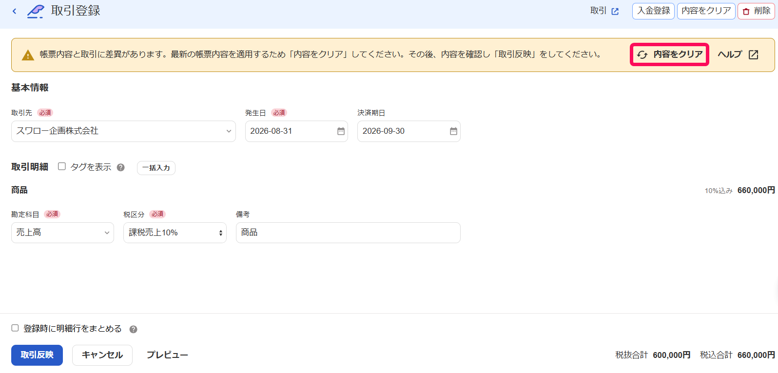 取引登録画面で［内容をクリア］メニューを指し示しているスクリーンショット