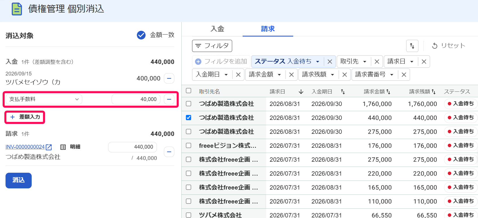 債権管理個別消込画面で差額入力欄を指し示しているスクリーンショット