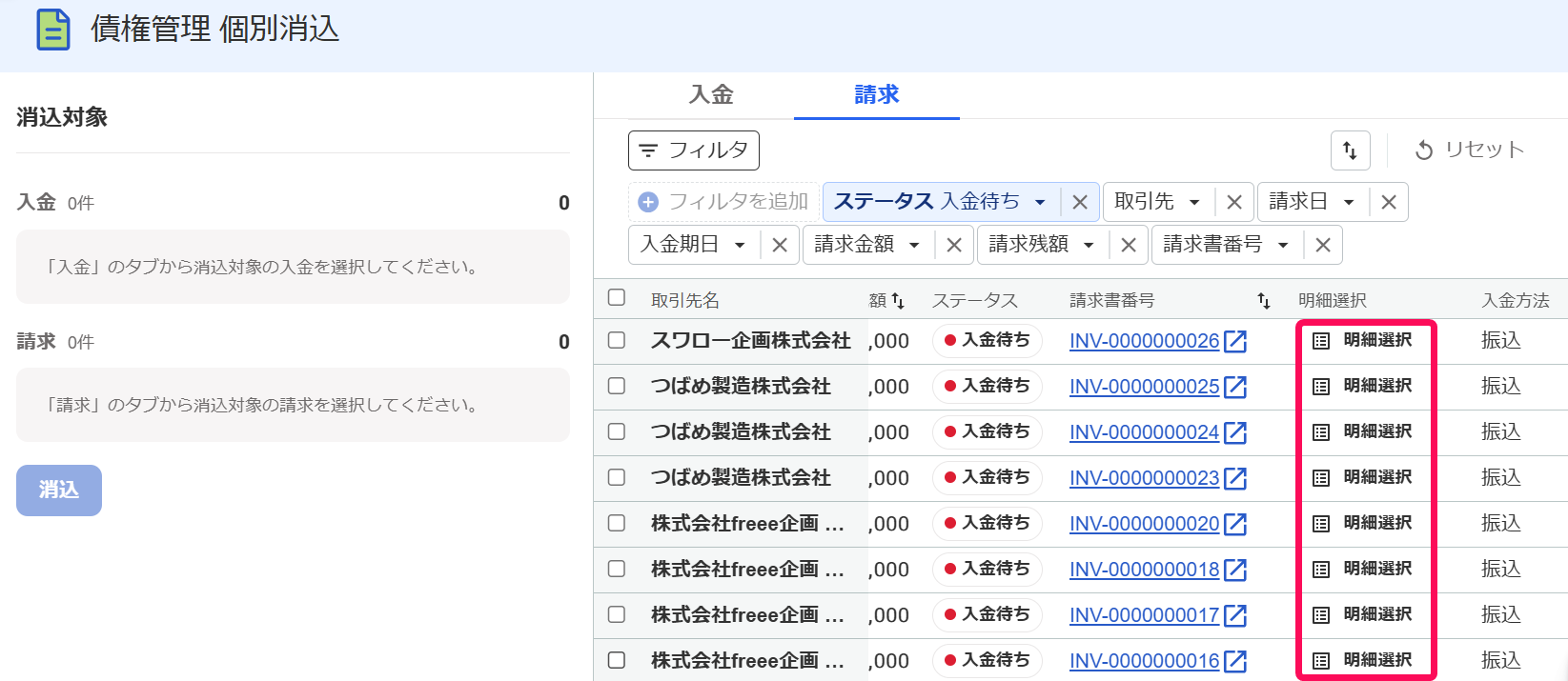 債権管理個別消込画面で［明細選択］を指し示しているスクリーンショット