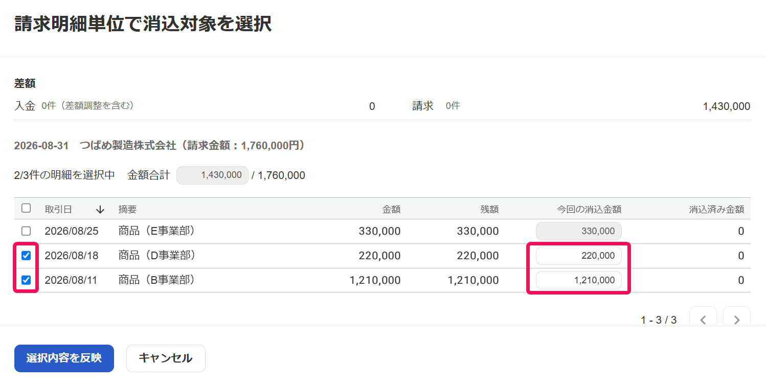 請求明細単位で消込対象を選択画面で消込対象の明細を指し示しているスクリーンショット