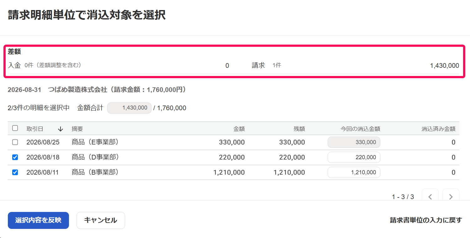 請求明細単位で消込対象を選択画面で差額欄を指し示しているスクリーンショット