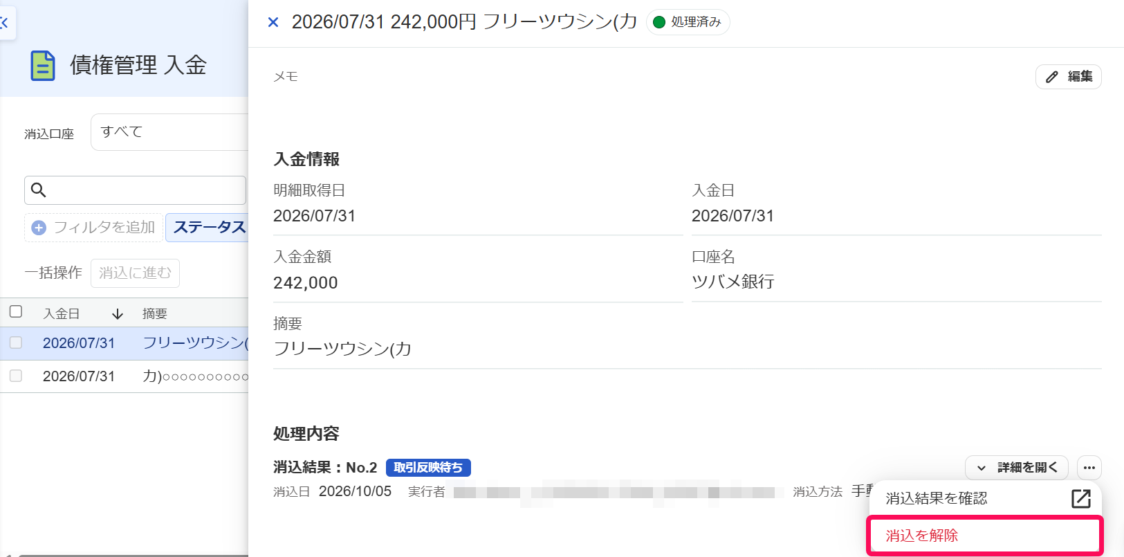 消込結果の詳細画面で［消込を解除］ボタンを指し示しているスクリーンショット