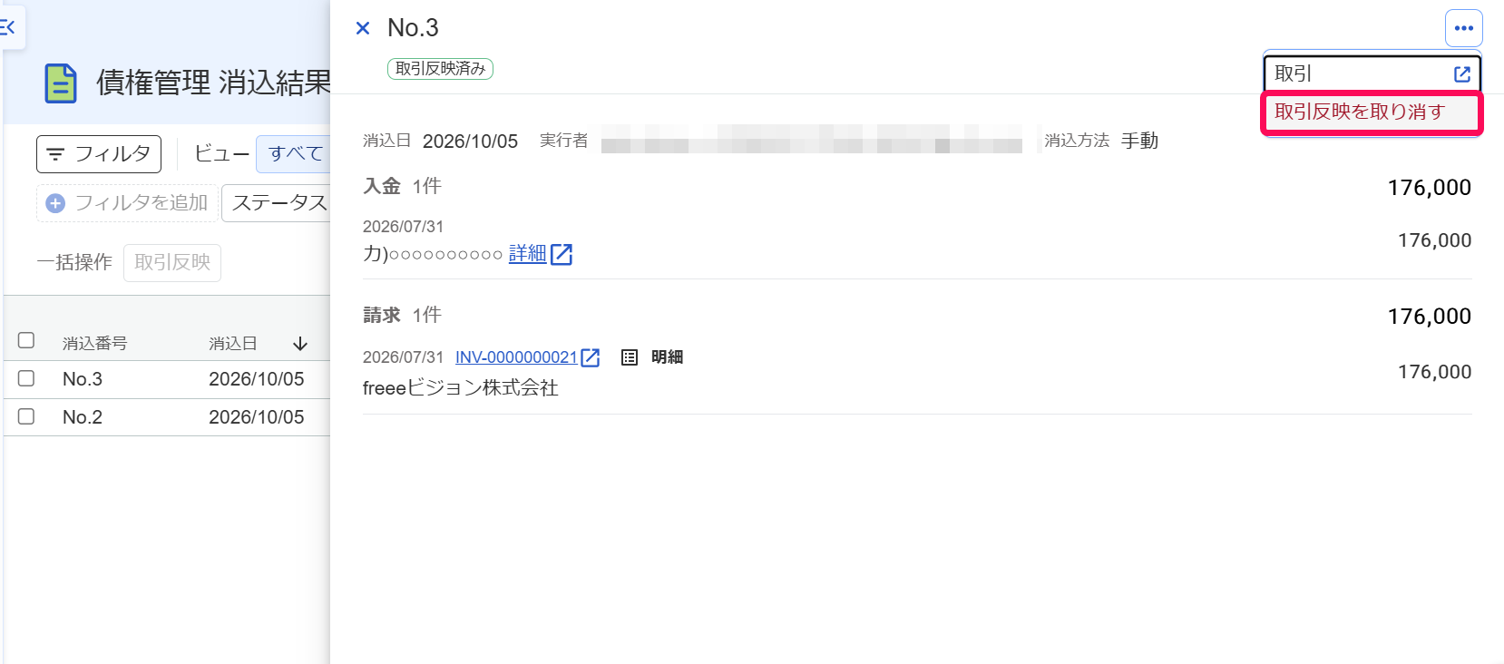 消込結果の詳細画面で［取引反映を取り消す］ボタンを指し示しているスクリーンショット