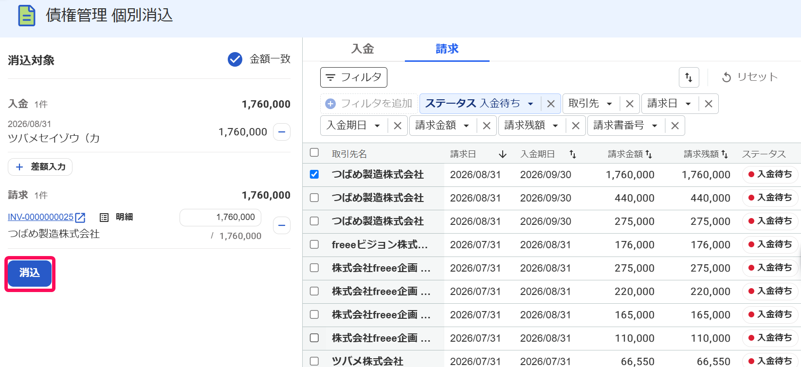 債権管理個別消込画面で［消込］ボタンを指し示しているスクリーンショット