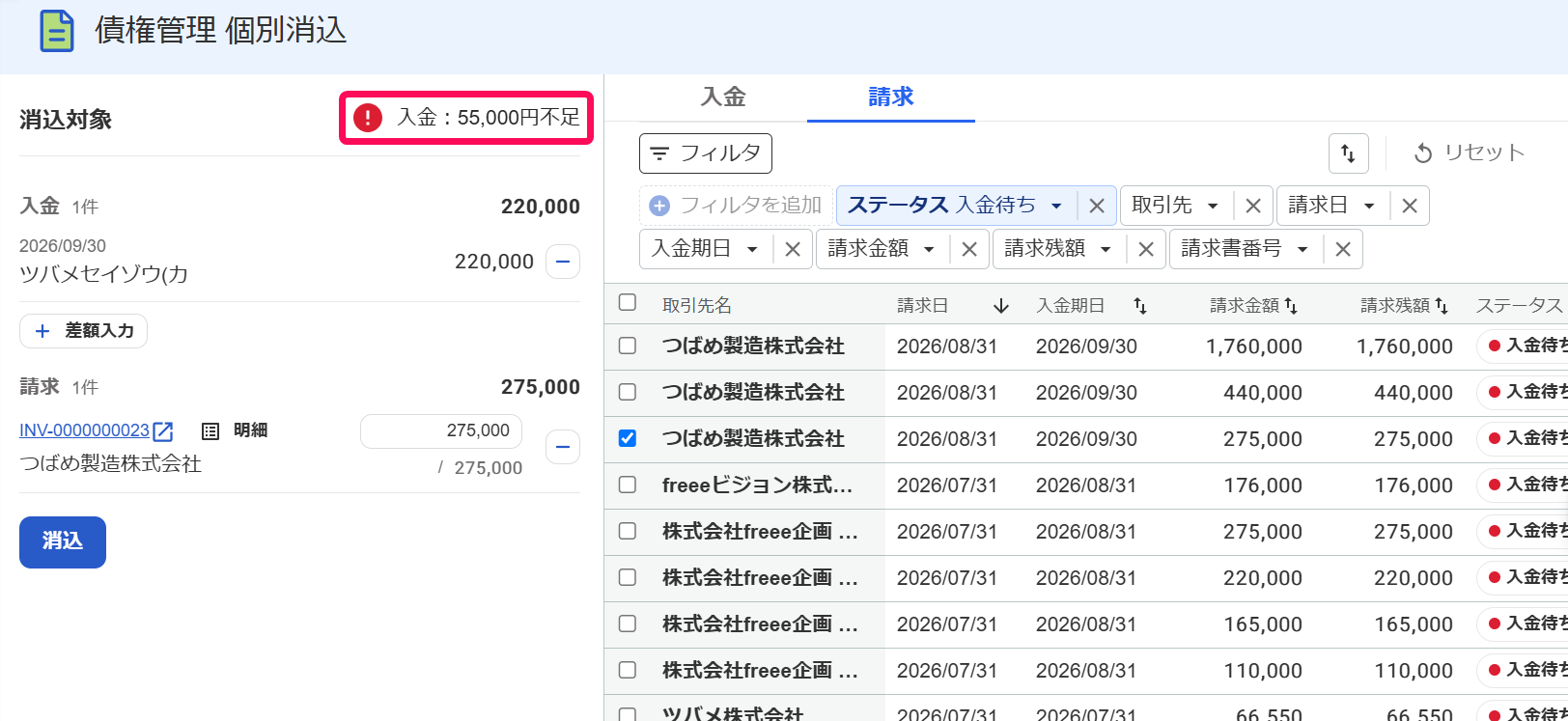 債権管理個別消込画面で差額を指し示しているスクリーンショット