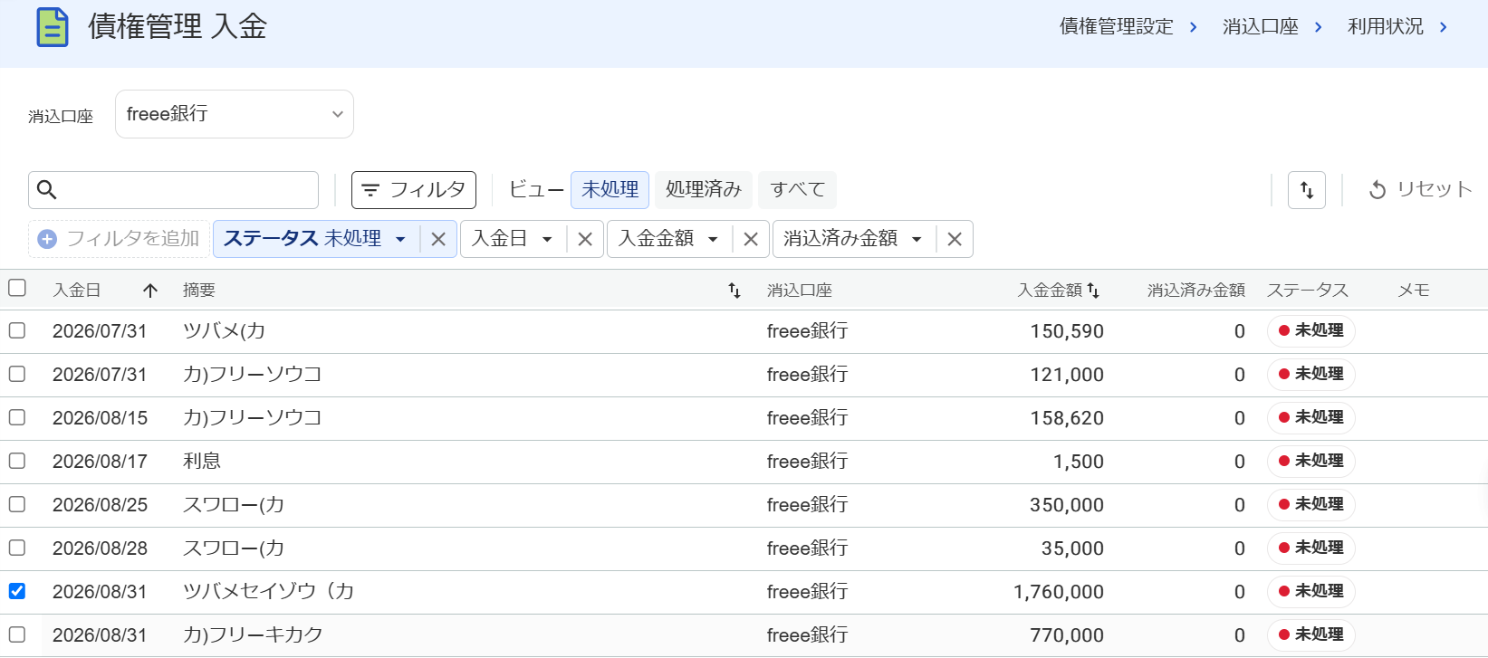 債権管理入金画面のスクリーンショット