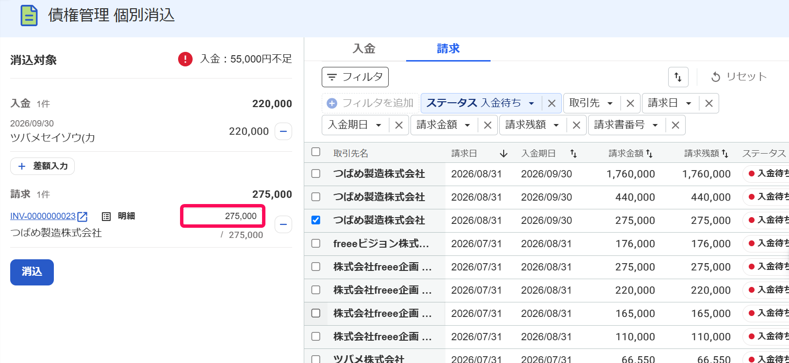 債権管理個別消込画面で金額入力欄を指し示しているスクリーンショット