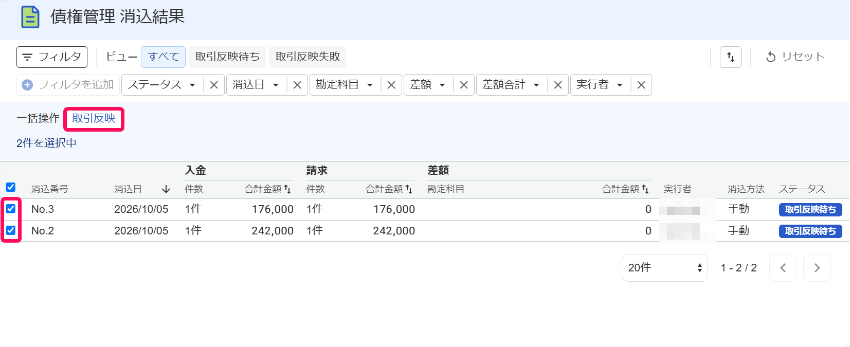 債権管理消込結果画面で［取引反映］リンクを指示しているスクリーンショット