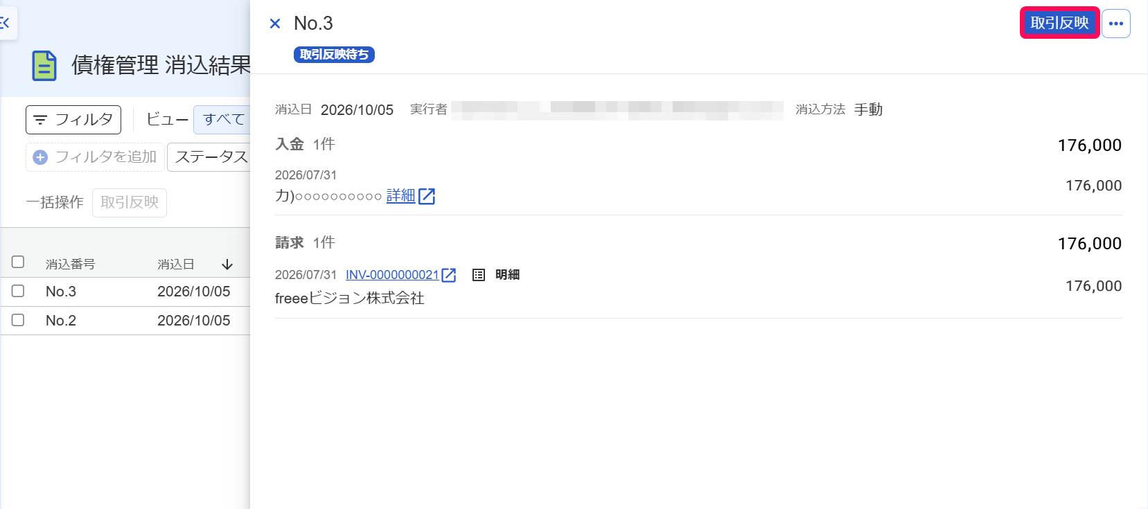 消込結果の詳細画面のスクリーンショット