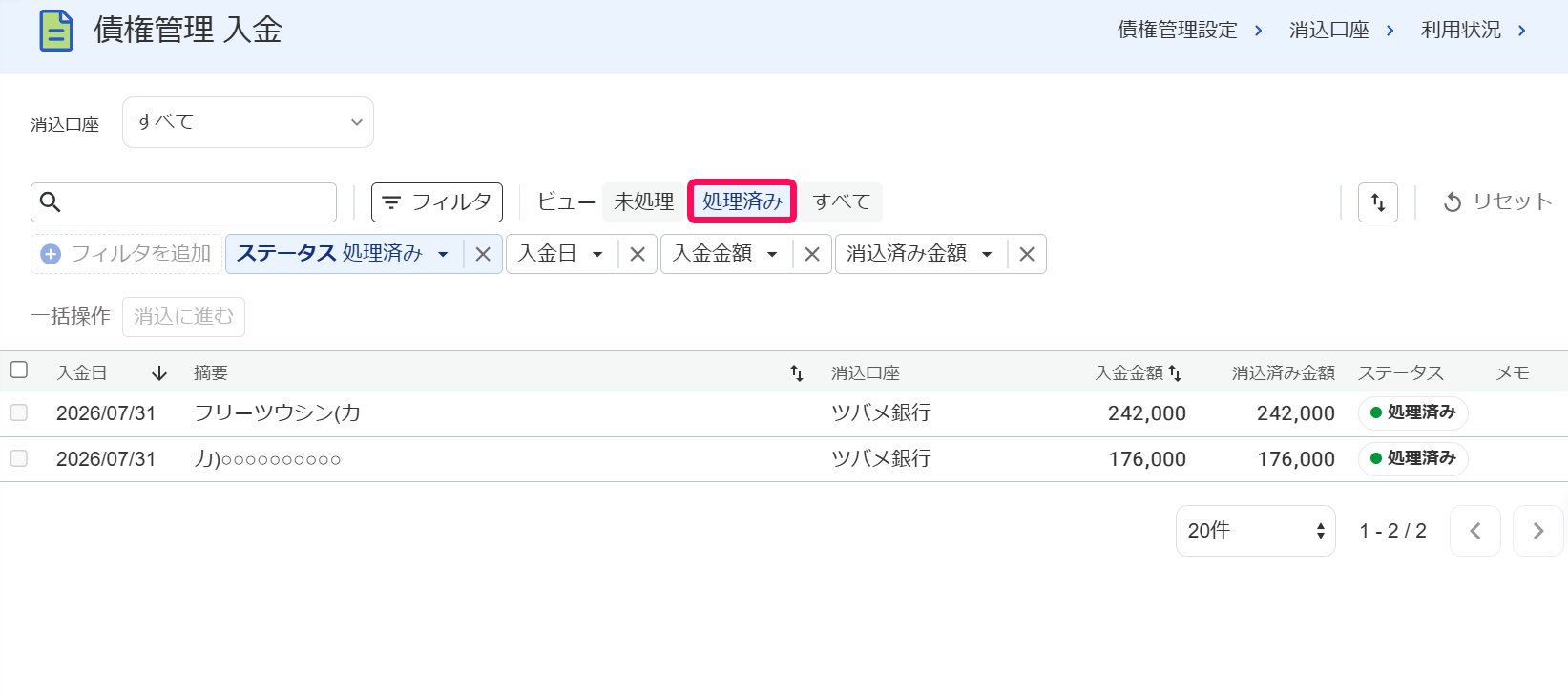 債権管理入金画面でビューの［処理済み］を指し示しているスクリーンショット