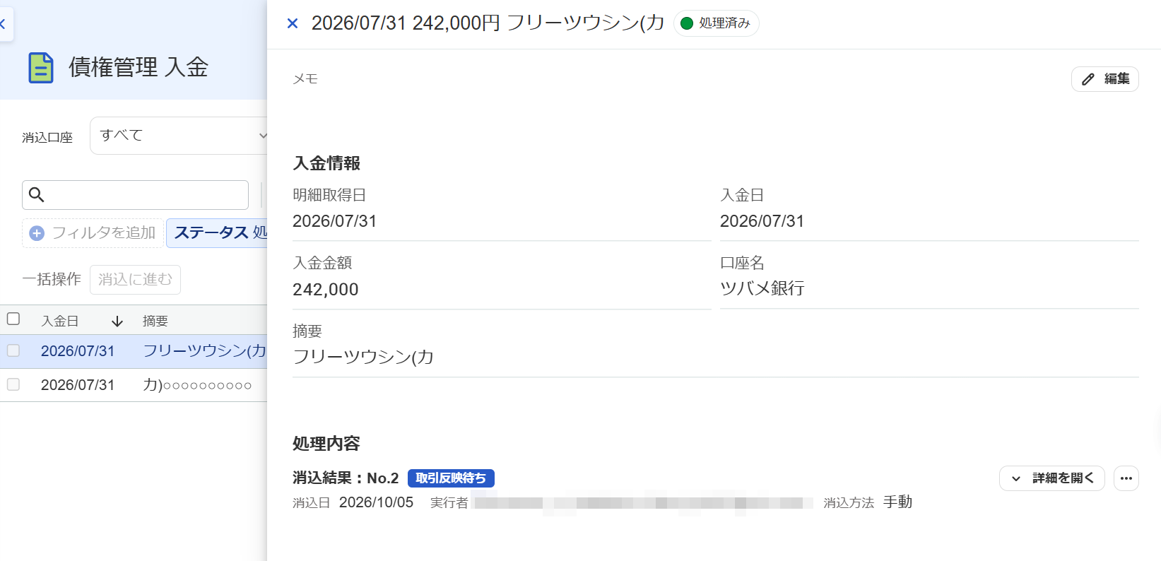 入金詳細画面のスクリーンショット