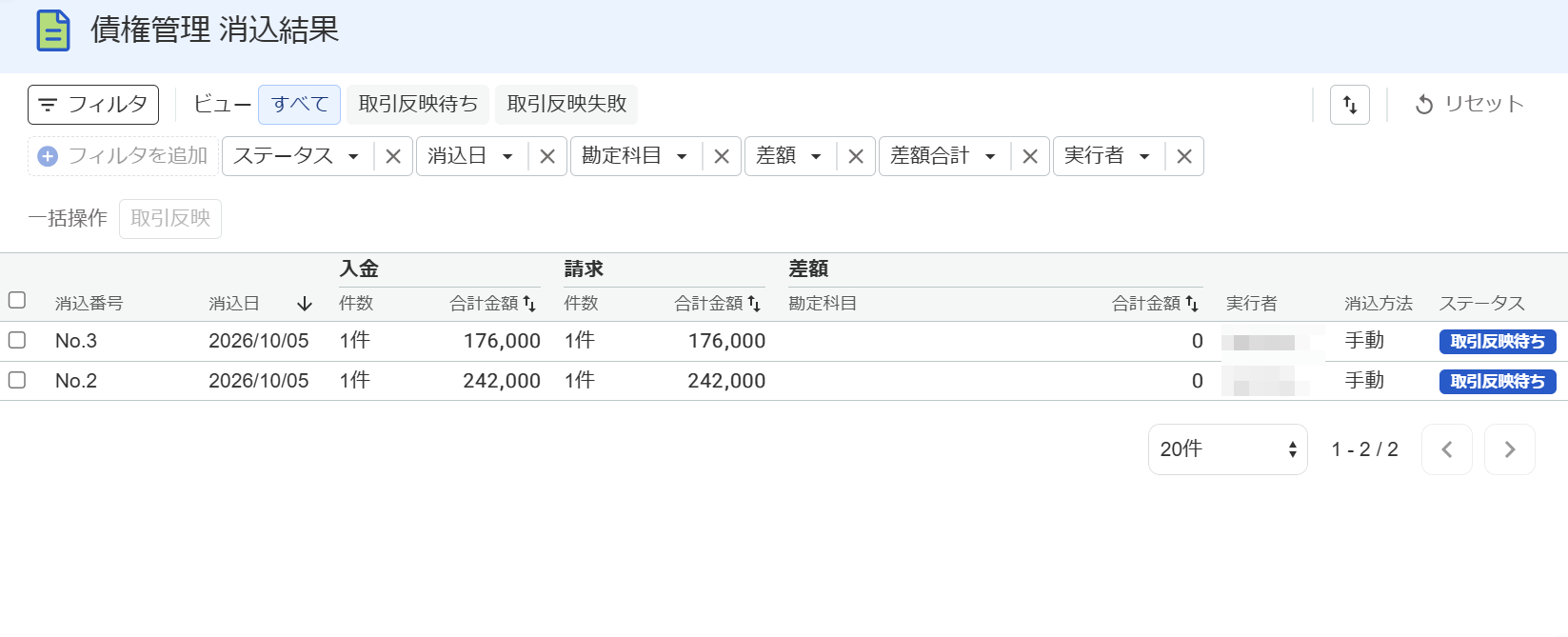 債権管理消込結果画面のスクリーンショット
