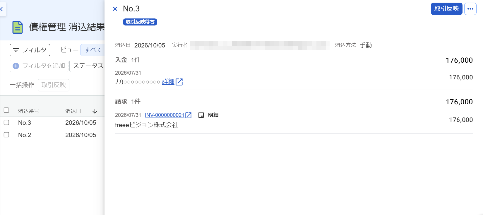 消込結果の詳細画面のスクリーンショット