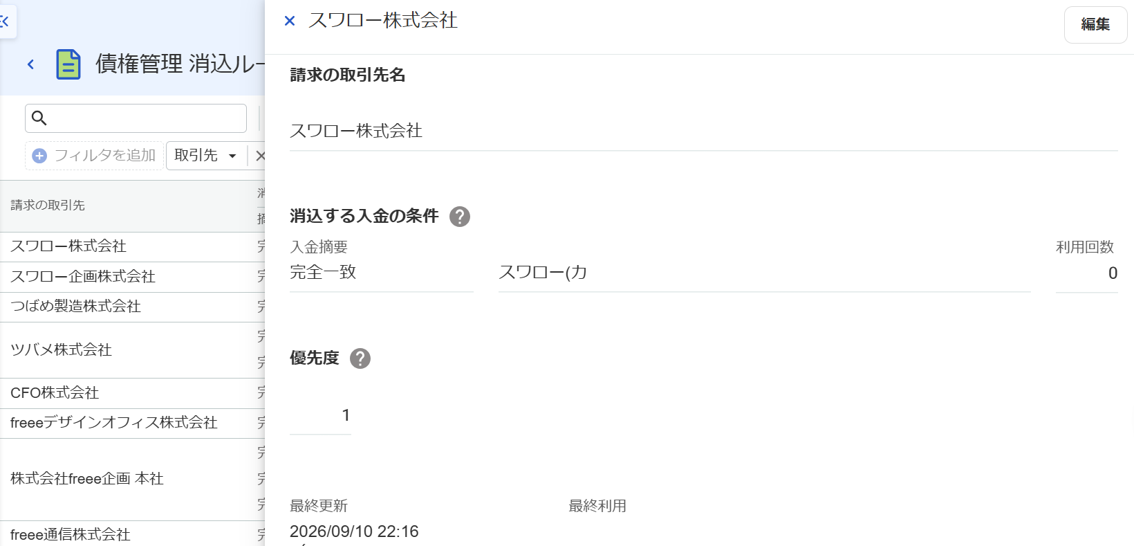 消込ルールの詳細画面のスクリーンショット